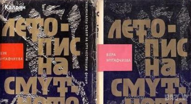 Вера Мутафчиева - Летопис на смутното време. Том 1-2, снимка 1