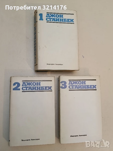 Избрани творби в три тома. Том 1-3 - Джон Стайнбек, снимка 1