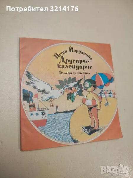 Другарче-календарче - Петя Йорданова , снимка 1