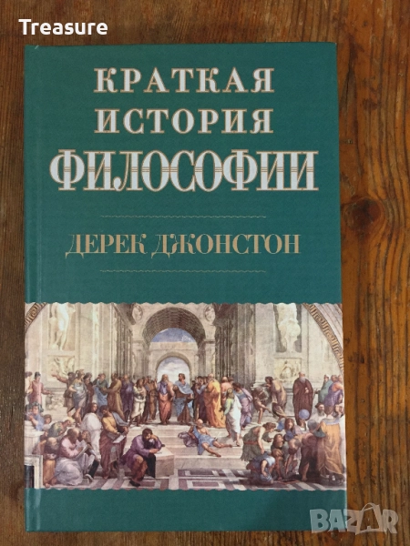 Краткая история философии - Дерек Джонстон, снимка 1