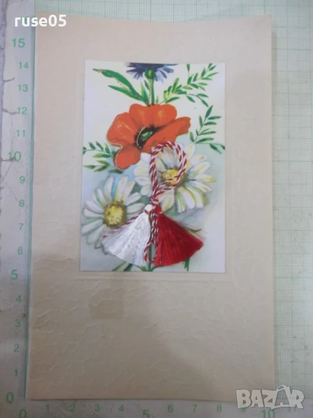 Картичка поздравителна с мартеница от соца за 1 март, снимка 1