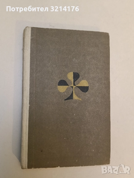 Устата ми хубава, очите ми зелени - Джеръм Селинджър , снимка 1