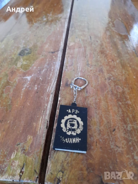 Стар ключодържател АРЗ Люлин, снимка 1