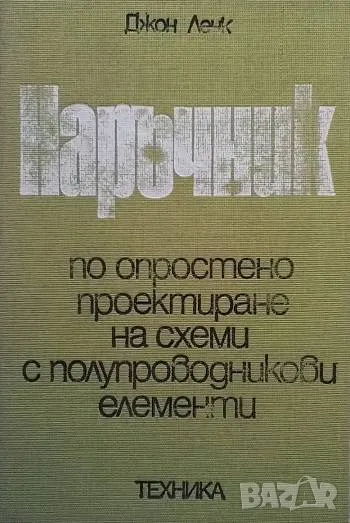 Наръчник по опростено проектиране на схеми с полупроводникови елементи Джон Ленк, снимка 1