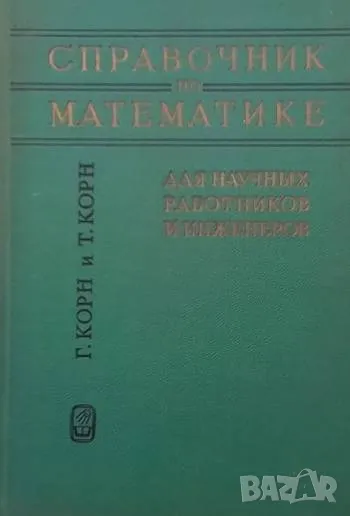 Справочник по математике для научных работников и инженеров, снимка 1