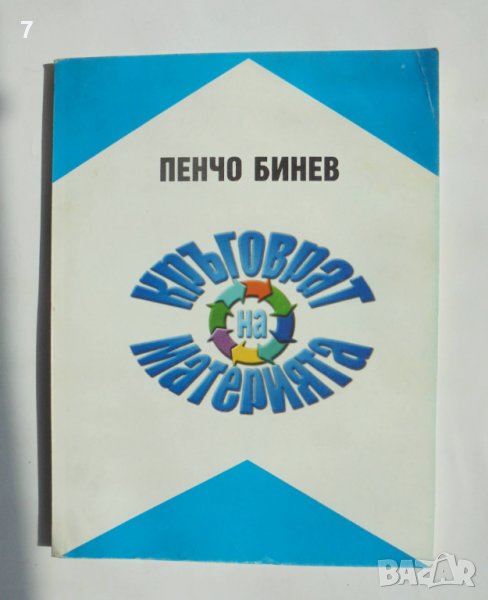 Книга Кръговрат на материята - Пенчо Бинев 2000 г., снимка 1