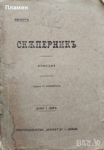 Скъперникъ. Комедия въ петъ действия Молиеръ, снимка 1