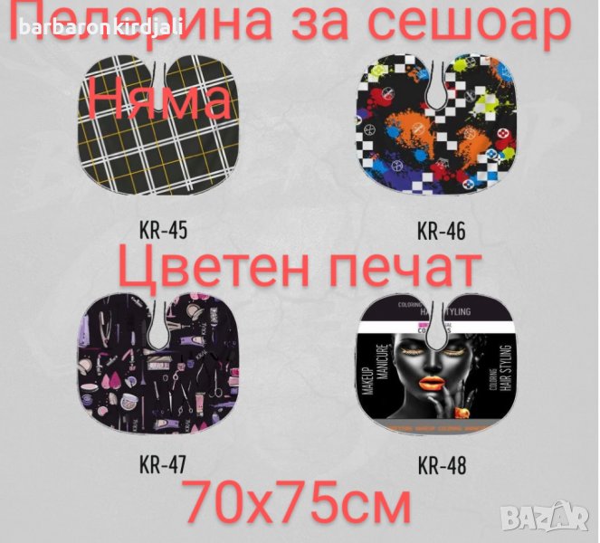 ➡️Получихме  🎉Ново Ново Ново  📢 Пелерина за сешоар цветен печат  🔥, снимка 1