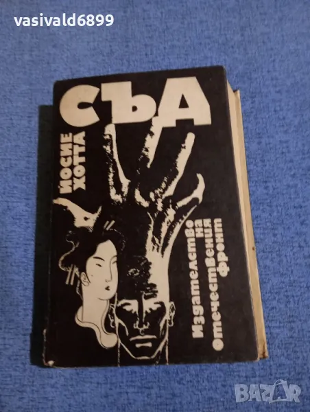 Йосие Хотта - Съд , снимка 1