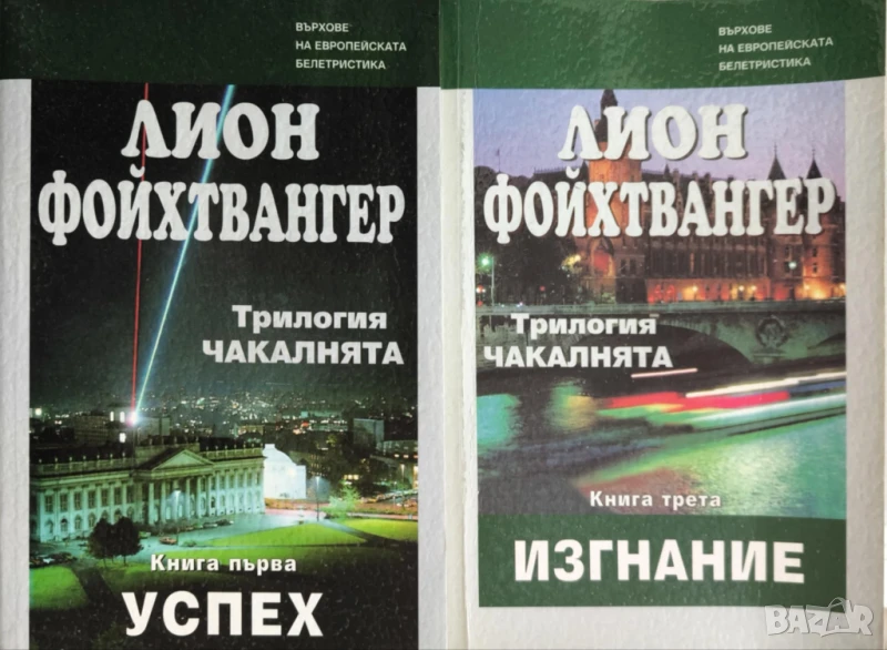 Чакалнята: Успех, Изгнание - Лион Фойхтвангер, снимка 1