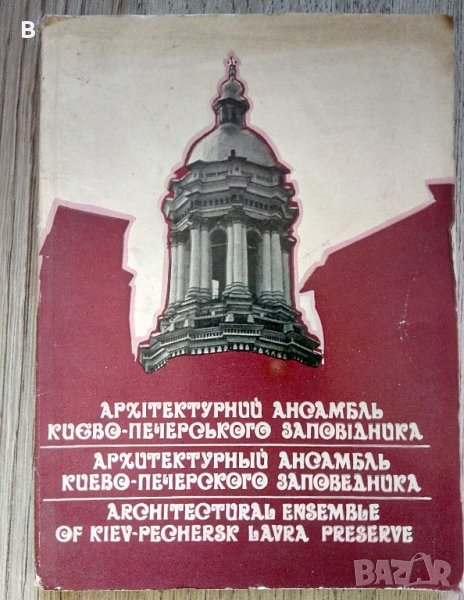Архитектурен ансамбъл на резервата Киево-Печерска лавра, снимка 1