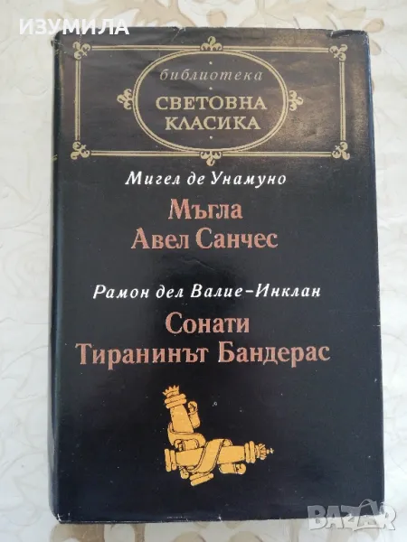 Мигел де Унамуно - Мъгла. Авел Санчес / Рамон дел Валие-Инклан - Сонати. Тиранинът Бандерас, снимка 1
