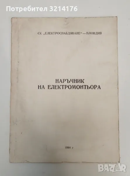 Наръчник на електромонтьора – Д. Голев, А. Миланов, Йонка Чалъкова, снимка 1