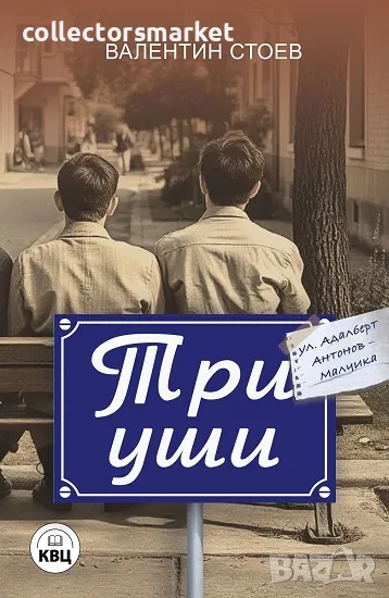 Три уши + книга ПОДАРЪК, снимка 1