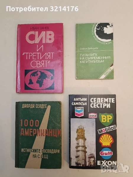 Седемте сестри. Големите петролни компании - Антъни Сампсън, снимка 1