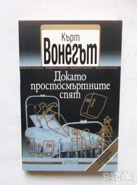 Книга Докато простосмъртните спят - Кърт Вонегът 2012 г. Модерна класика, снимка 1