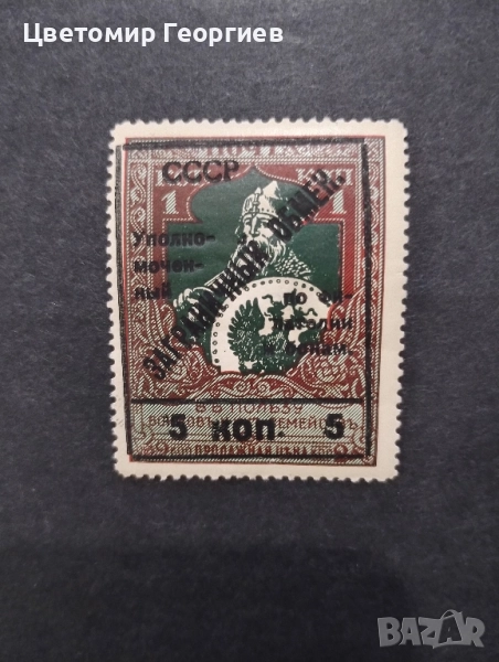 Русия 1925 г. К.1, снимка 1