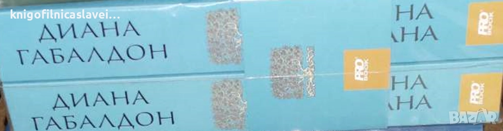 Диана Габалдон - Друговремец. Книга 4: Зовът на барабана. Том 1-2 (2019), снимка 1