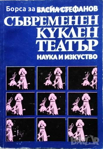Съвременен куклен театър / Васил Стефанов, снимка 1