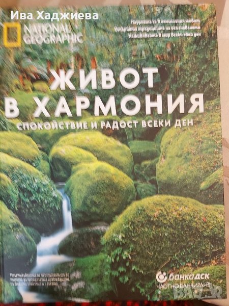 Живот в хармония - National Geographic, снимка 1