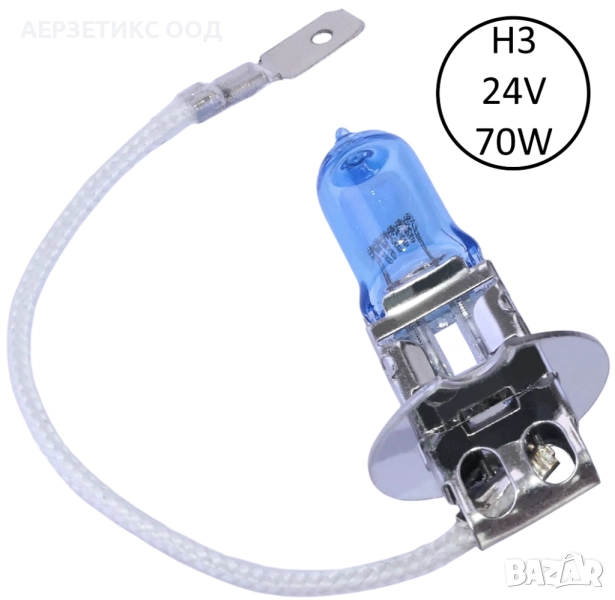 КРУШКА H3 24V 70W СИНЯ С БЯЛА СВЕТЛИНА, снимка 1