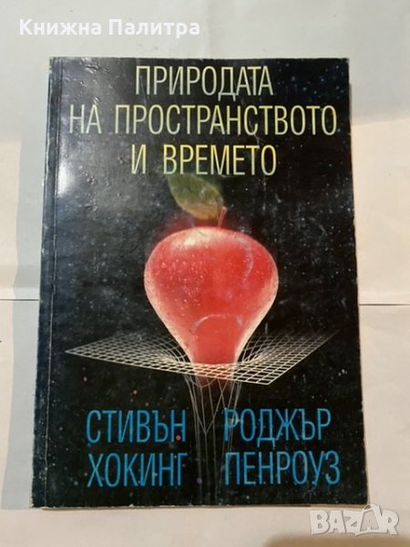Природата на пространството и времето 1999г, снимка 1