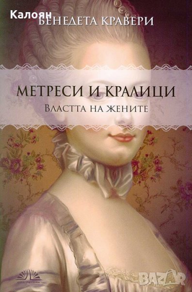 Бенедета Кравери - Метреси и кралици: Властта на жените (2017), снимка 1
