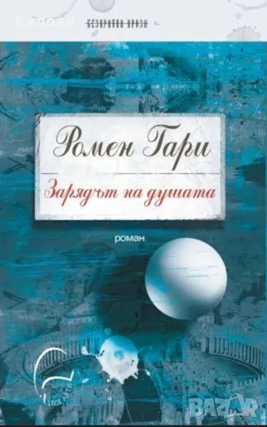 Ромен Гари - Зарядът на душата (2013), снимка 1