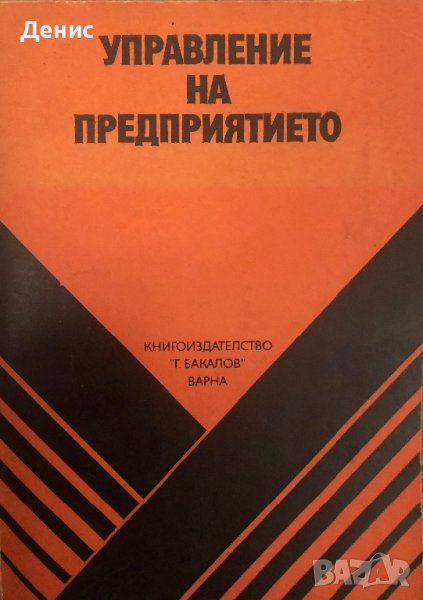 Управление На Предприятието - Доц. Иван Кълвачев, снимка 1