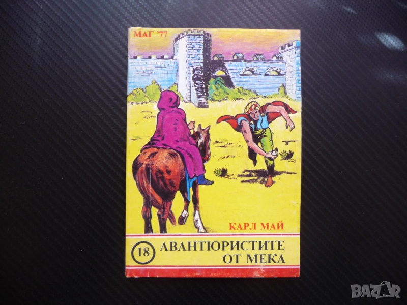 Авантюристите от Мека Карл Май приключения роман герои, снимка 1