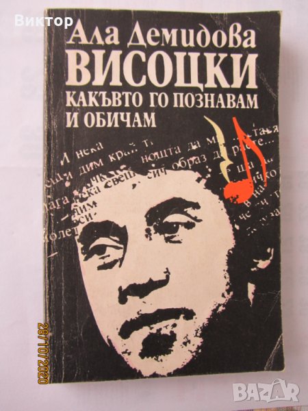 Книги - Висоцки - какъвто го познавам и обичам, снимка 1