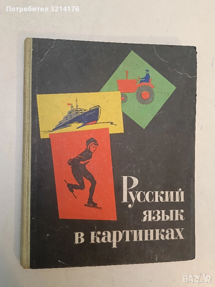 Русский язык в картинках. Часть 2 - Баранников, Варковицкая, снимка 1
