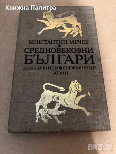 Средновековни българи Книжовници. Държавници. Борци Константин Мечев, снимка 1
