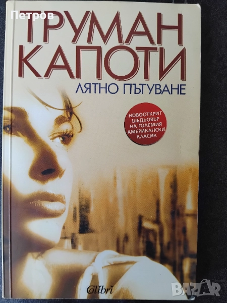 Лятно пътуване / Труман Капоти, снимка 1