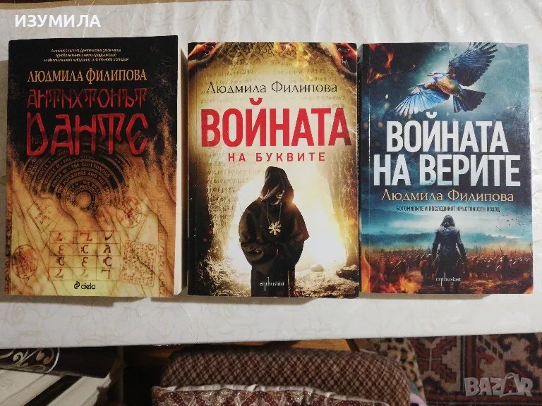 Войната на буквите / Антихтонът Данте / Войната на верите - Людмила Филипова, снимка 1