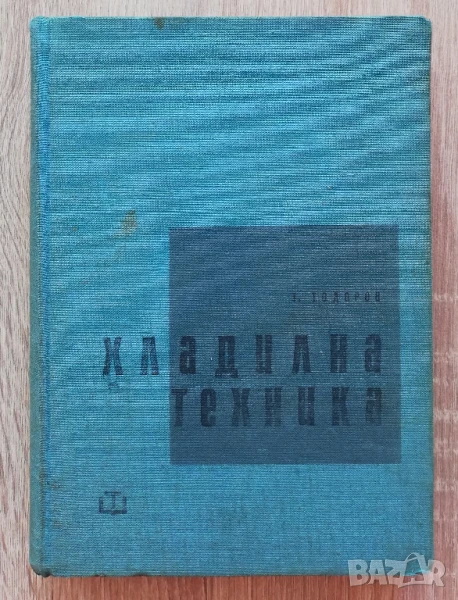Хладилна техника, Тенчо Тодоров, 1962, снимка 1
