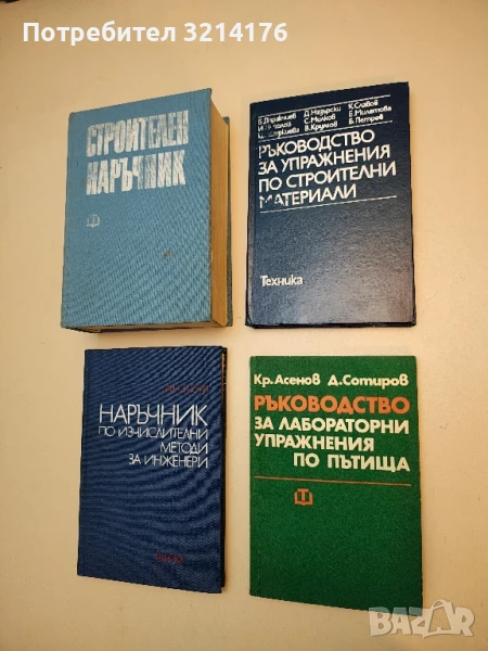 Ръководство за лабораторни упражнения по пътища - Крум А. Тодоров, Димитър С. Георгиев (1974), снимка 1