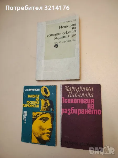 Психология на разбирането - Маргарита Бабанова, снимка 1