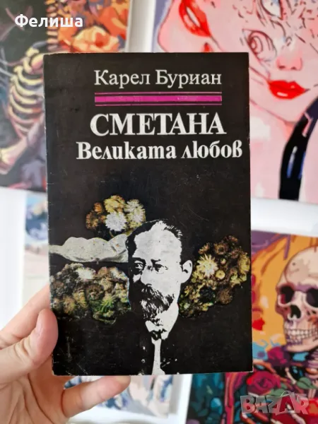 Сметана : Великата любов Рапсодия за живота на Бедржих Сметана - Карел Владимир Буриан, снимка 1