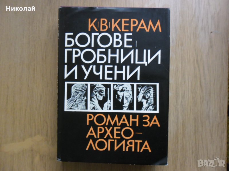 Богове гробници и учени, снимка 1