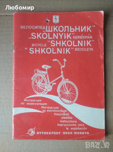 Велосипед Школьник инструкции в Други в гр. София - ID42442520 — Bazar.bg