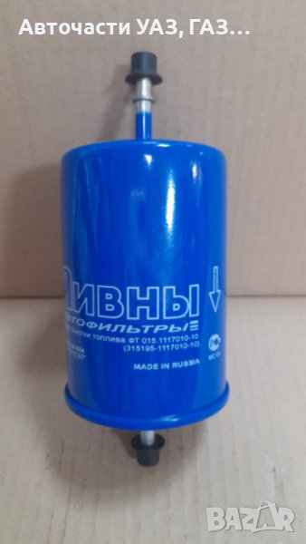 Филтър горивен УАЗ Хънтър, Патриот,315195, 3163, 37419, 3962, 39094, дв.УМЗ-4213 и ЗМЗ-4091, снимка 1