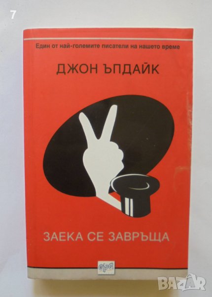 Книга Заека се завръща - Джон Ъпдайк 2013 г., снимка 1