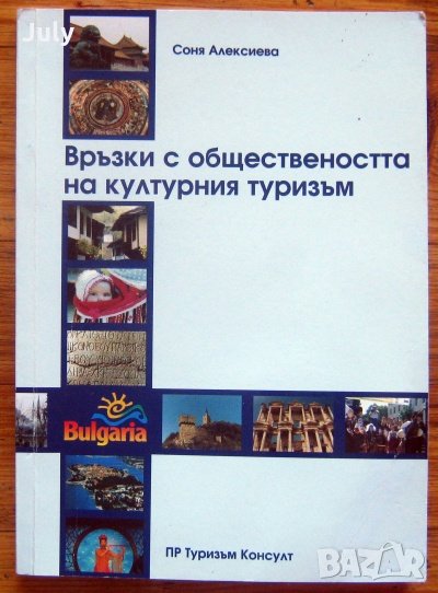 Връзки с обществеността на културния туризъм, Соня Алексиева, снимка 1