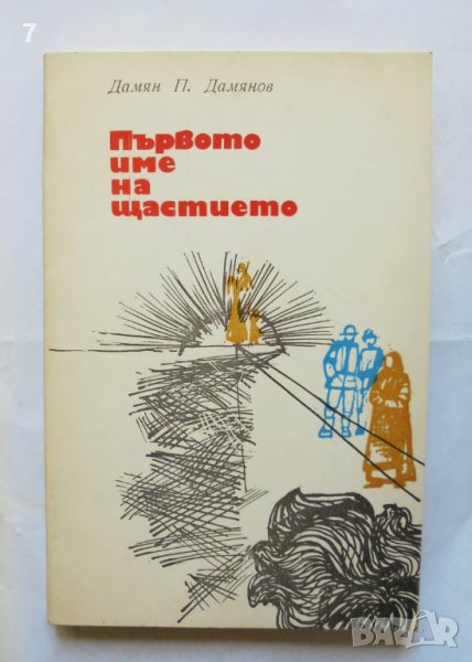 Книга Първото име на щастието (Страници от пътни бележници) - - Дамян П. Дамянов 1976 г., снимка 1