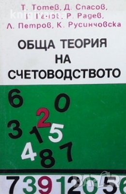 Обща теория на счетоводството, снимка 1