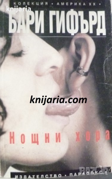 Колекция Америка ХХ век: Нощни хора, снимка 1