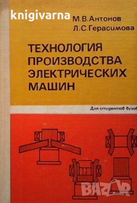 Технология производства электрических машин М. В. Антонов, снимка 1