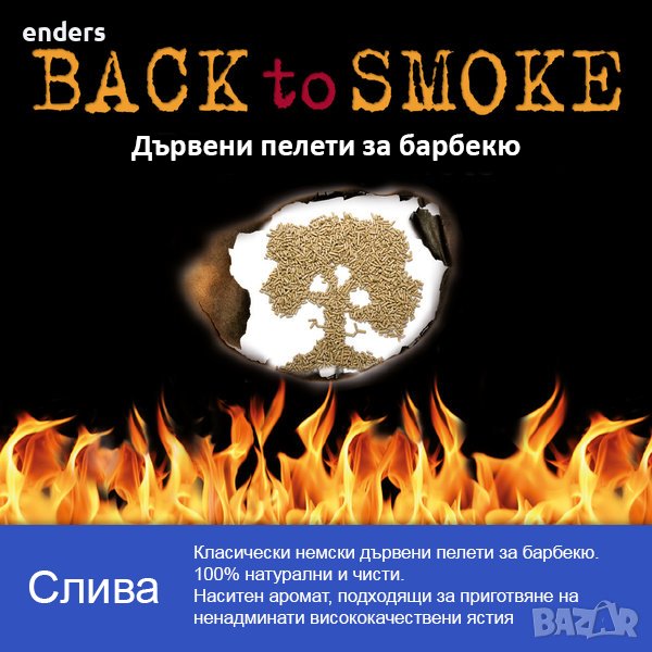 Дървени пелети за барбекю  Back to smoke - Слива, снимка 1