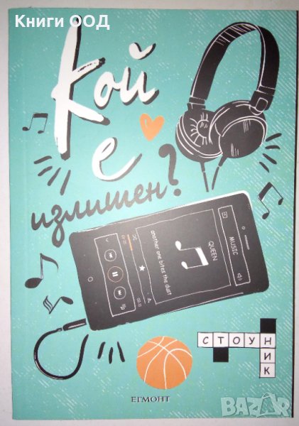 Кой е излишен? - Ник Стоун, снимка 1